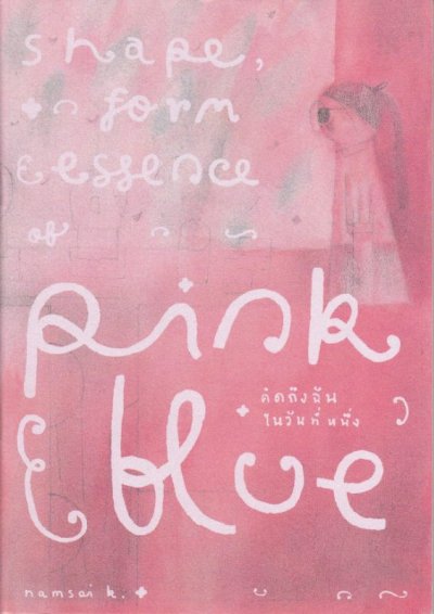 comic : shape, form and essence of pink and blue คิดถึงฉันในวันที่หนึ่ง