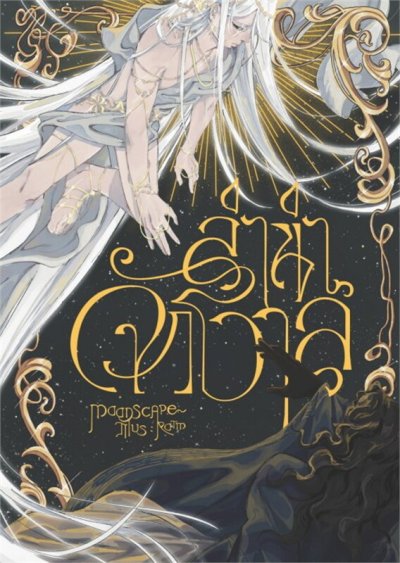 Novel : ลำนำจักรวาล