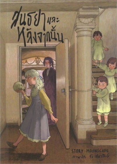 Novel : สนธยาและหลังจากนั้น Death and the Maiden