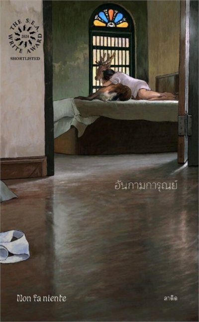 Novel : อันกามการุณย์ (​​non fa niente)