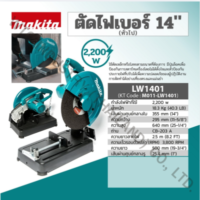 MAKITA LW1401 เครื่องตัดไฟเบอร์ไฟฟ้า ขนาด 14 นิ้ว (355 มม.) กำลังไฟ 2,200 วัตต์ ความเร็วรอบ 3,800 รอบ/นาที มีฉนวน 2 ชั้น (มากีต้า)