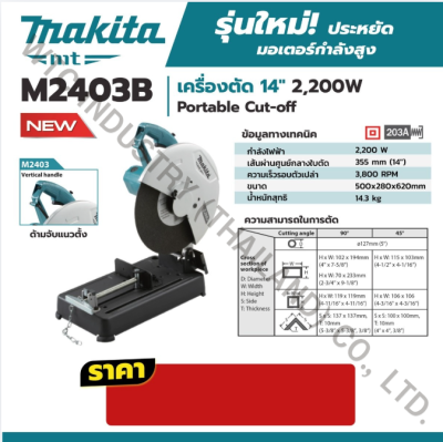 MAKITA M2403B เครื่องตัดไฟฟ้า ขนาด 14 นิ้ว (355 มม.) กำลังไฟ 2,200 วัตต์ ความเร็วรอบ 3,900 รอบ/นาที (มากีต้า : MT Series)