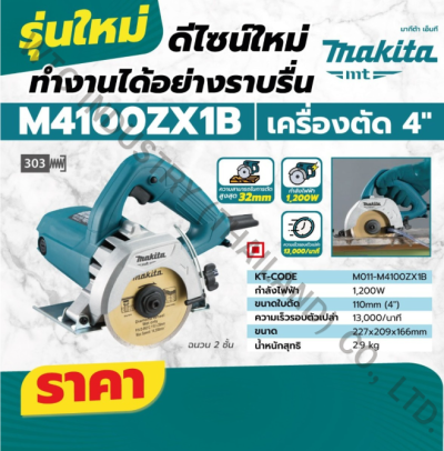 MAKITA M4100ZX1B เครื่องตัดไฟฟ้า ขนาด 4 นิ้ว (110 มม.) กำลังไฟ 1,200 วัตต์ ความเร็วรอบ 13,000 รอบ/นาที (มากีต้า MT-Series)