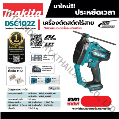 MAKITA DSC102Z เครื่องตัดสตัดไร้สาย 18 โวลต์ ขนาด 10 มม. ไม่รวมแบตเตอรี่และแท่นชาร์จ (มากีต้า)