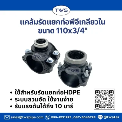 แคล้มรัดท่อแยกท่อPEเกลียวใน -ข้อต่อระบบสวมอัด สีดำ แคล้มรัดท่อแยกท่อPEเกลียวใน -ข้อต่อระบบสวมอัด สีดำ