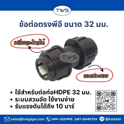 ข้อต่อตรงpe -ระบบสวมอัด (ถอดประกอบ) สีดำ ข้อต่อตรงpe -ระบบสวมอัด (ถอดประกอบ) สีดำ