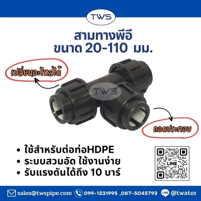 สามทาง -ข้อต่อระบบสวมอัด (ถอดประกอบ) สีดำ