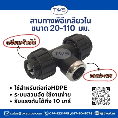 สามทางเกลียวใน -ข้อต่อระบบสวมอัด (ถอดประกอบ) สีดำ