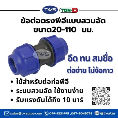 ข้อต่อตรงพีอี-ข้อต่อท่อHDPEระบบสวมอัด ขนาด 20-110 มม.