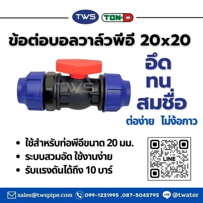 ข้อต่อบอลวาล์วPE-ข้อต่อท่อHDPEระบบสวมอัด ขนาด 20-63 มม.