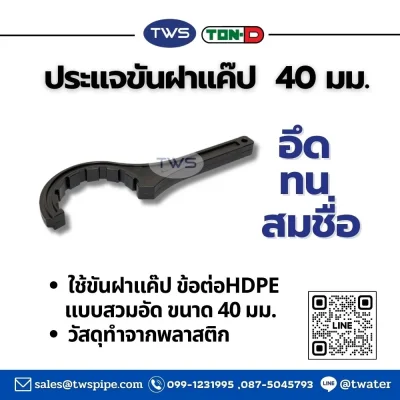 ประแจขันฝาแค๊ป - ใช้ขันข้อต่อHDPE ตราทนดี