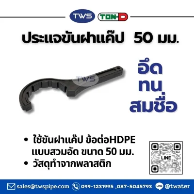 ประแจขันฝาแค๊ป - ใช้ขันข้อต่อHDPE ตราทนดี