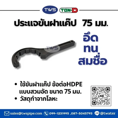 ประแจขันฝาแค๊ป - ใช้ขันข้อต่อHDPE ตราทนดี