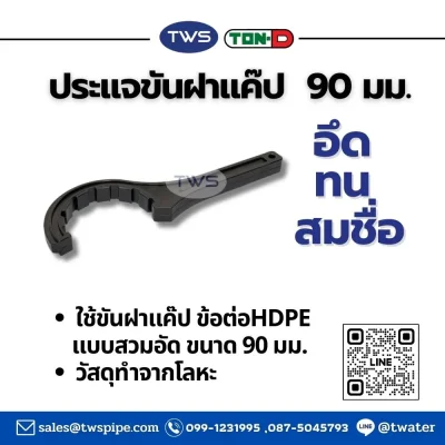 ประแจขันฝาแค๊ป - ใช้ขันข้อต่อHDPE ตราทนดี