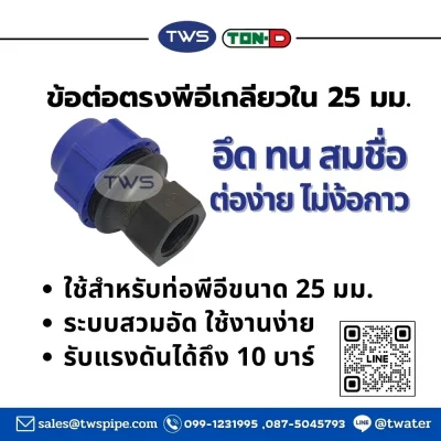 ข้อต่อตรงเกลียวใน-ข้อต่อท่อHDPEระบบสวมอัด ขนาด 20-110 มม.