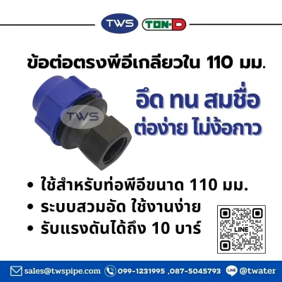 ข้อต่อตรงเกลียวใน-ข้อต่อท่อHDPEระบบสวมอัด ขนาด 20-110 มม.