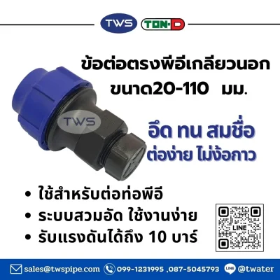 ข้อต่อตรงเกลียวนอก-ข้อต่อท่อHDPEระบบสวมอัด ขนาด 20-110 มม.