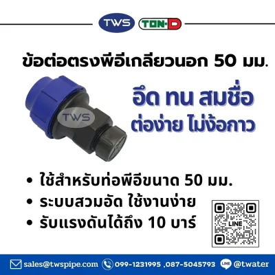 ข้อต่อตรงเกลียวนอก-ข้อต่อท่อHDPEระบบสวมอัด ขนาด 20-110 มม.