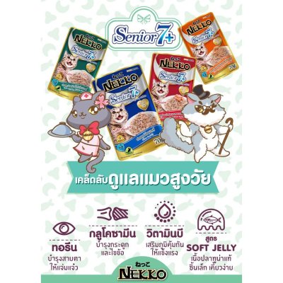 NEKKO เพาซ์ (48ซอง) อาหารเปียก แมวแก่ ( Senior 7+) สูตรสำหรับแมวสูงอายุ 70g