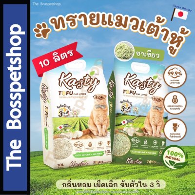 [10ลิตร] Kasty ทรายแมวเต้าหู้