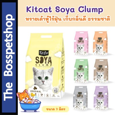 Kitcat Soya Clump คิทแคท ทรายเต้าหู้ ทรายแมว กลิ่นหอม ไร้ฝุ่น ออร์แกนิค 100% ขนาด 7 ลิตร