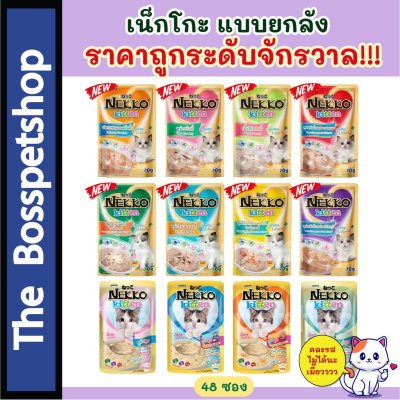 NEKKO เพาซ์ (ยกลัง 48 ซอง)  อาหารเปียกแมว สูตรลูกแมว ขนาด 70กรัม