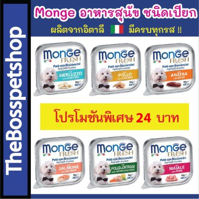 Monge อาหารสุนัข ชนิดเปียก 100g