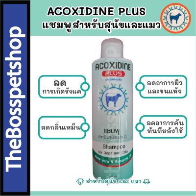 ACOXIDINE PLUS แชมพูสำหรับสุนัขและแมว สำหรับโรคผิวหนัง ยีสต์ เชื้อรา และแบคทีเรีย 250ml  ล่วงอายุ 12/12/2568