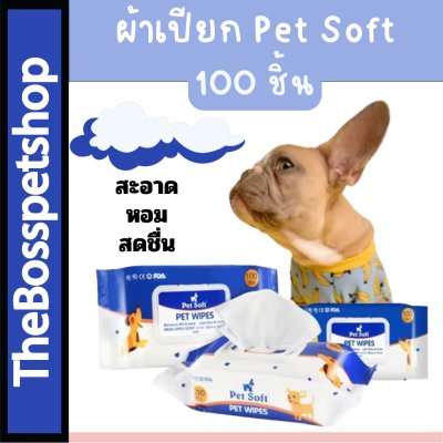 ทิชชู่เปียก ผ้าเปียกสำหรับสุนัข pet soft 100 ชิ้น