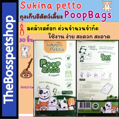 Sukina Petto ถุงเก็บมูลสัตว์เลี้ยง30ชิ้น ขนาด 31x23 ซม.