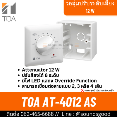 TOA AT-4012 AS วอลลุ่ม ปรับระดับเสียง 12W เพิ่ม-ลด ระดับเสียง ติดผนัง