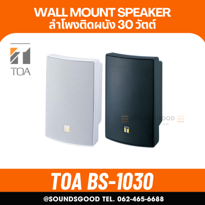 TOA | BS-1030W / BS-1030B ลำโพงอเนกประสงค์ ดอก 5 นิ้ว 30 W