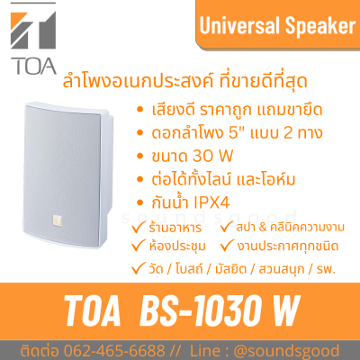 TOA | BS-1030W ลำโพงอเนกประสงค์ ดอก 5 นิ้ว 30 W