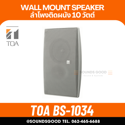 TOA | BS-1034 ลำโพงติดผนัง ดอก 5 นิ้ว 10W
