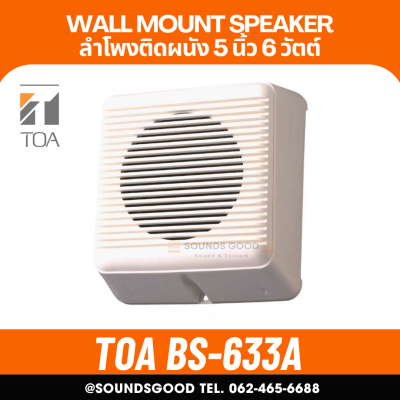 TOA | BS-633A ลำโพงติดผนัง ดอก 5 นิ้ว 6 W