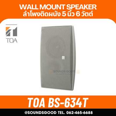 TOA | BS-634T ลำโพงติดผนัง ดอก 5 นิ้ว 6 W