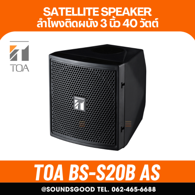TOA BS-S20B AS | ลำโพงติดผนัง 3 นิ้ว 40 วัตต์ สีดำ