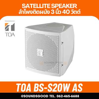 TOA BS-S20W AS | ลำโพงติดผนัง 3 นิ้ว 40 วัตต์ สีขาว