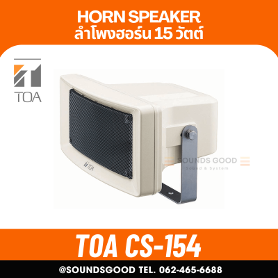 TOA CS-154 | ลําโพงฮอร์นชนิดมุมกว้าง ขนาด 15 วัตต์ ลำโพงกลางแจ้ง