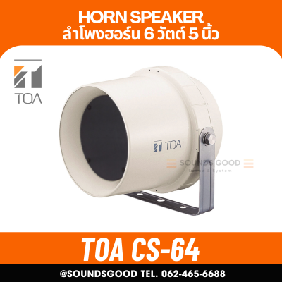 TOA CS-64 - ลำโพงกลางแจ้ง ใช้ได้ทุกสภาพอากาศ ชนิดมุมกว้าง ขนาด 6 วัตต์
