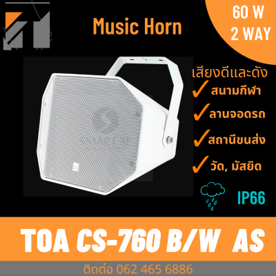 TOA CS-760W-AS | ลำโพง Music-Horn  60W กลางแจ้ง เสียงดี สีขาว