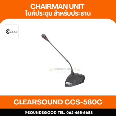CLEARSOUND CCS-580C ชุดไมโครโฟนประชุมใช้สาย สำหรับประธาน ระบบดิจิตอล