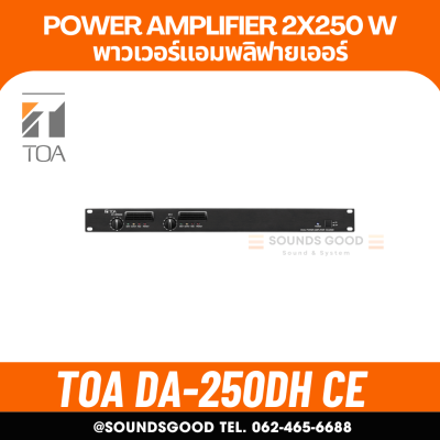 TOA DA-250DH CE Dual Power Amplifier 250W x 2 เครื่องขยายเสียง 2x250 วัตต์