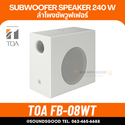TOA FB-08WT - Subwoofer ลำโพงซับวูฟเฟอร์ ขนาด 8 นิ้ว
