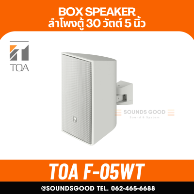 TOA F-05WT l ลำโพงติดผนัง ดอก 5 นิ้ว 30 W 2 ทาง Box-Speaker