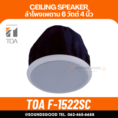 TOA l F-1522SC ลำโพงเพดาน 4 นิ้ว 6 W