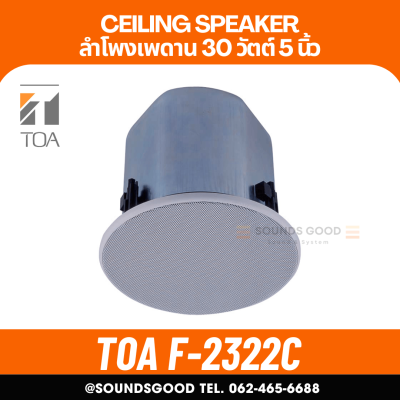 TOA l F-2322C ลำโพงเพดาน 5 นิ้ว 30 W