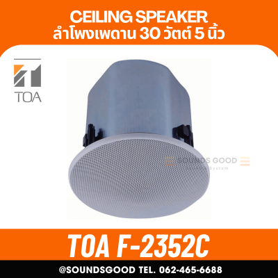 TOA F-2352C | ลำโพงติดเพดาน 30 วัตต์