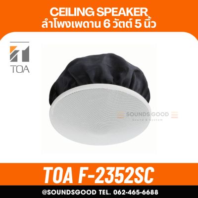 TOA F-2352SC ลำโพงฝังฝ้า ขนาด 6 วัตต์ ชนิดองศากว้าง ลำโพงติดเพดาน 2 Way 6W Ceiling Speaker