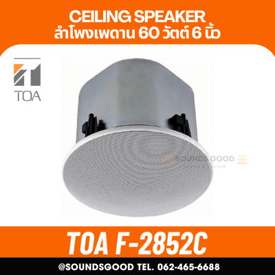 TOA F-2852C - ลำโพงเพดาน 60 วัตต์ 2 WAY ดอก 6 นิ้ว 100V Line